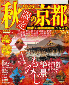 2025秋限定の京都