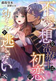 不愛想な治療士は初恋の幼なじみを逃がさない ルーニカノベルス