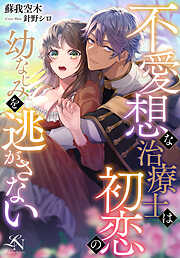 ドライな同期の溺愛癖3巻 - 碧依ぺき - 少女マンガ・無料試し