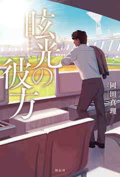 眩光（げんこう）の彼方