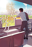 眩光（げんこう）の彼方