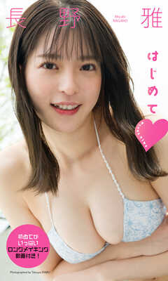 【デジタル限定】長野雅写真集「はじめて」