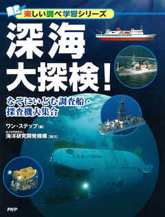 深海大探検！ なぞにいどむ調査船・探査機大集合