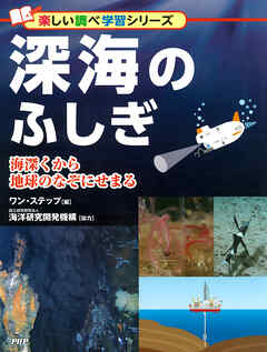 深海のふしぎ 海深くから地球のなぞにせまる