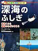 深海のふしぎ 海深くから地球のなぞにせまる
