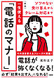 ソツのない受け答えからクレーム対応まで ［新版］一生使える「電話のマナー」（大和出版）