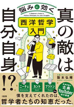真の敵は自分自身！？（大和出版） 悩みに効く西洋哲学入門
