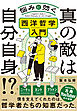 真の敵は自分自身！？（大和出版） 悩みに効く西洋哲学入門