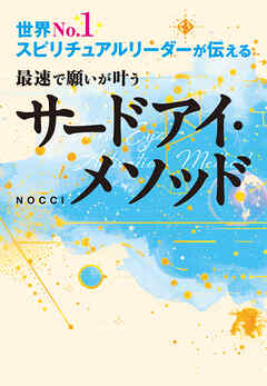 世界No.1スピリチュアルリーダーが伝える 最速で願いが叶うサードアイ・メソッド（大和出版）