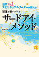 世界No.1スピリチュアルリーダーが伝える 最速で願いが叶うサードアイ・メソッド（大和出版）