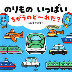 のりもの いっぱい ちがうのど～れだ？