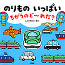 のりもの いっぱい ちがうのど～れだ？