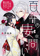 百年の妻問い～生まれ変わってもあなたに嫁ぎます～ 5巻