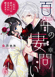 百年の妻問い～生まれ変わってもあなたに嫁ぎます～