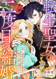 転生聖女の二度目の結婚～前世の夫から逃れて殿下と添い遂げたい～