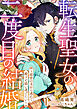 転生聖女の二度目の結婚～前世の夫から逃れて殿下と添い遂げたい～ 1巻