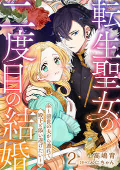 転生聖女の二度目の結婚～前世の夫から逃れて殿下と添い遂げたい～