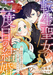 転生聖女の二度目の結婚～前世の夫から逃れて殿下と添い遂げたい～