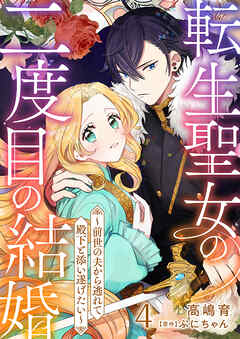 転生聖女の二度目の結婚～前世の夫から逃れて殿下と添い遂げたい～