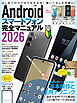 Androidスマートフォン完全マニュアル2026（初心者対応・ハイスペック機種から格安スマホまで幅広く対応）