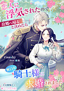 恋人に浮気されたので故郷へ帰ると決めたら無口な騎士様に求婚されました【分冊版】1