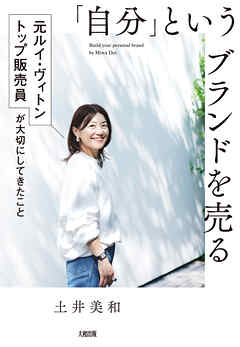 「自分」というブランドを売る（大和出版） 元ルイ・ヴィトン トップ販売員が大切にしてきたこと