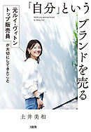 「自分」というブランドを売る（大和出版） 元ルイ・ヴィトン トップ販売員が大切にしてきたこと