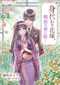 身代わり花嫁、明治の世に咲く
