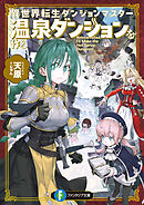 異世界転生ダンジョンマスター　温泉ダンジョンを作る