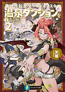 【電子特別版】異世界転生ダンジョンマスター　温泉ダンジョンを作る２