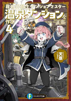異世界転生ダンジョンマスター　温泉ダンジョンを作る４【電子特別版】