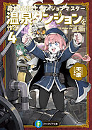 異世界転生ダンジョンマスター　温泉ダンジョンを作る４【電子特別版】