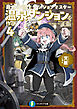 異世界転生ダンジョンマスター　温泉ダンジョンを作る４【電子特別版】