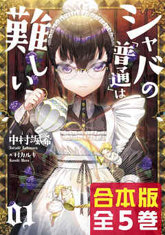 【合本版】シャバの「普通」は難しい　全5巻