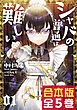 【合本版】シャバの「普通」は難しい　全5巻