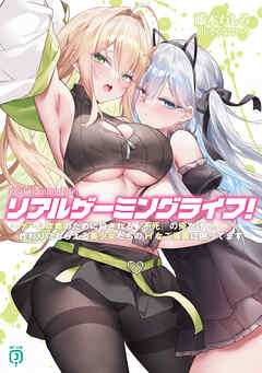 リアルゲーミングライフ！　～ゲーム攻略のために殺される『不死』の俺だけど、代わりにもらえる美少女たちのHなご褒美に困ってます～【電子特典付き】