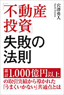「不動産投資」失敗の法則 累計1，000億円以上の取引実績から導かれた「うまくいかない」共通点とは