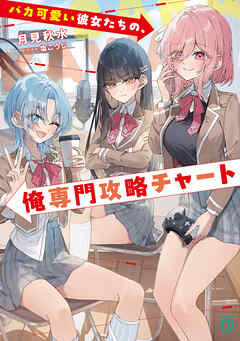 バカ可愛い彼女たちの、俺専門攻略チャート【電子特典付き】