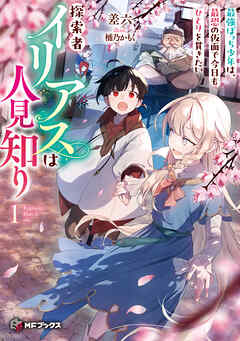 探索者イリアスは人見知り　最強ぼっち少年は、最恐の仮面で今日もひとりを貫きたい１