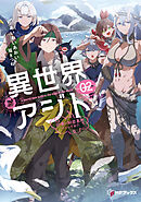 異世界アジト２　辺境に秘密基地つくってみた【電子特別版】