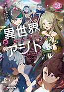 異世界アジト３　辺境に秘密基地つくってみた【電子特別版】