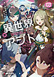 異世界アジト３　辺境に秘密基地つくってみた【電子特別版】