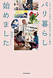 “ちゃんとしなきゃ”を手放せる心地いい毎日　パリ暮らし始めました