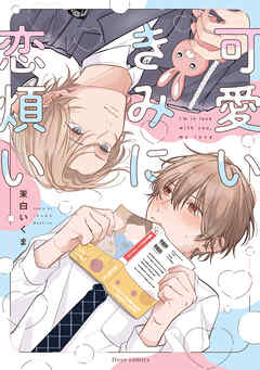 可愛いきみに恋煩い【電子特典付き】