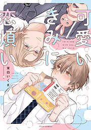 可愛いきみに恋煩い