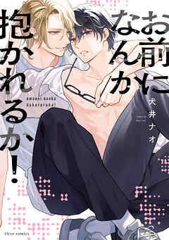 お前になんか抱かれるか！