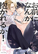 お前になんか抱かれるか！【電子特典付き】