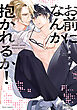 お前になんか抱かれるか！【電子特典付き】