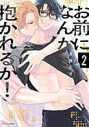 お前になんか抱かれるか！ 2【電子特典付き】