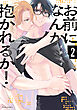 お前になんか抱かれるか！ 2【電子特典付き】
